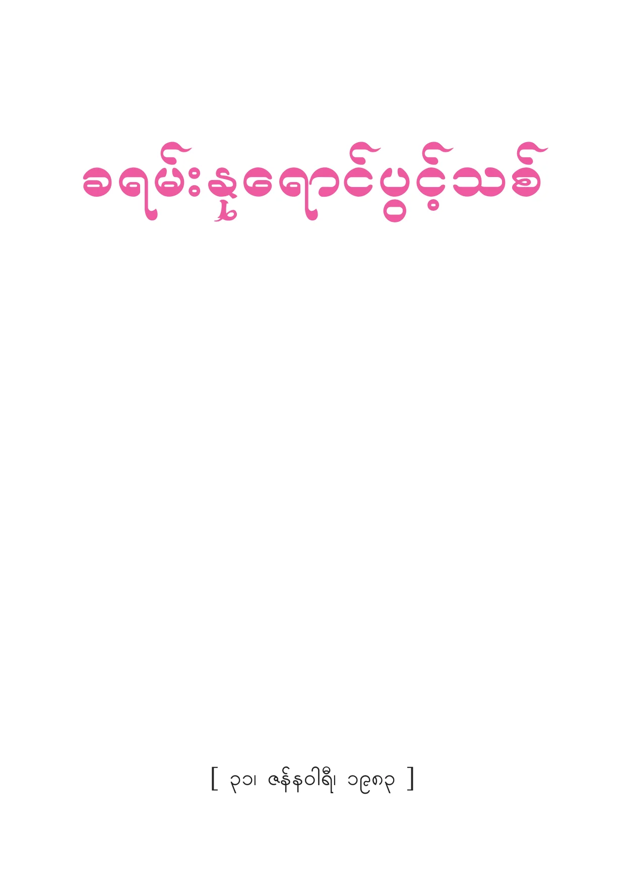 Kha yan nu yaung.pdf